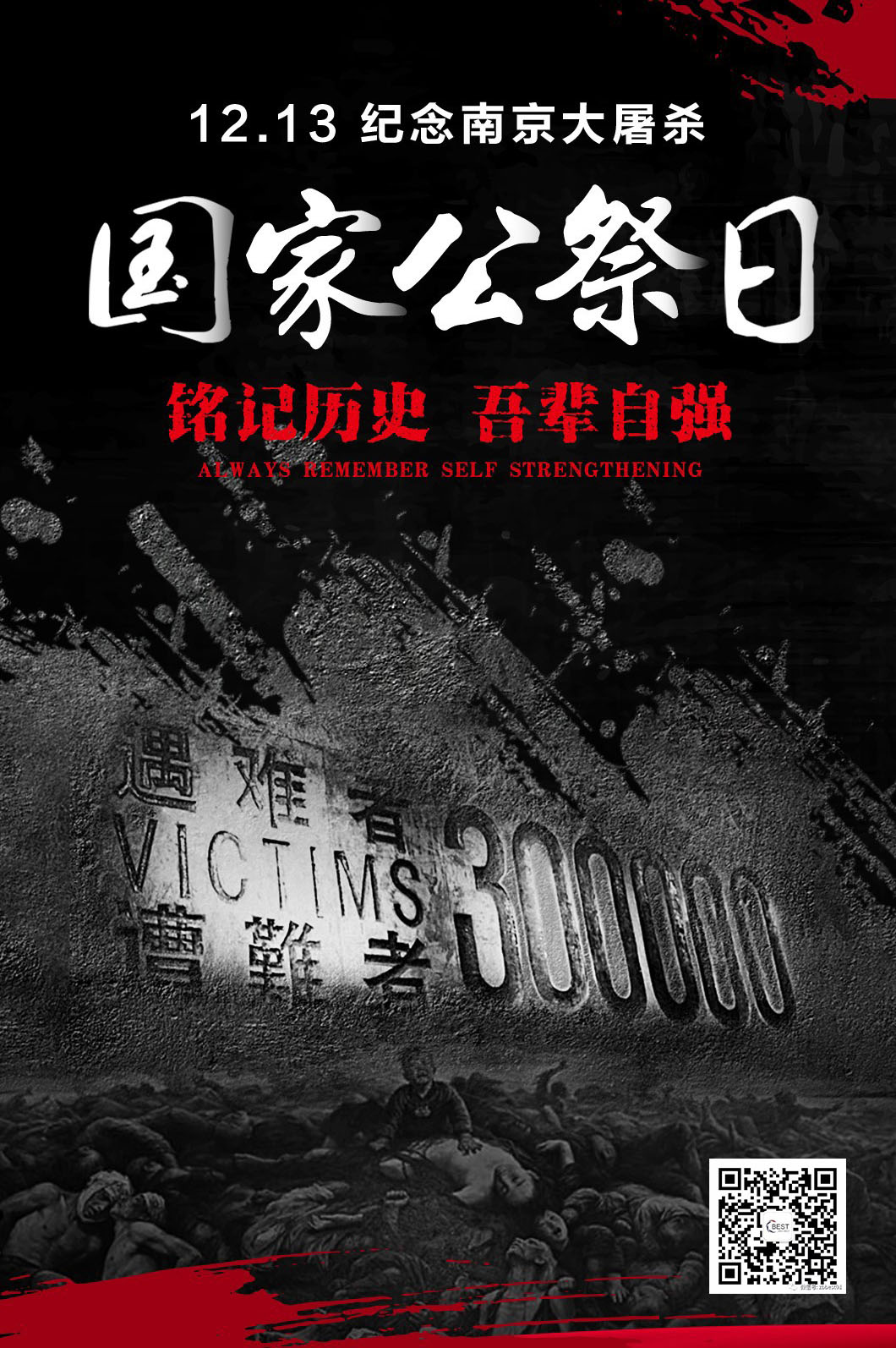  警鐘長鳴，勿忘國恥。