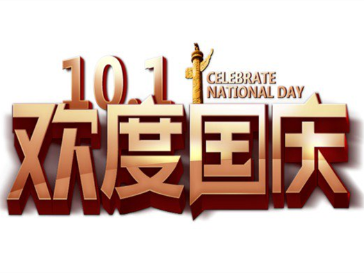  歡度國慶！